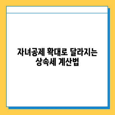 상속세 자녀공제 대폭 상향! 1인당 5천만원 → 5억원, 자세히 알아보기 | 상속세, 상속, 자녀공제, 세금