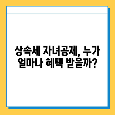 상속세 자녀공제 대폭 상향! 1인당 5천만원 → 5억원, 자세히 알아보기 | 상속세, 상속, 자녀공제, 세금