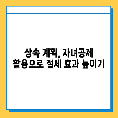 상속세 자녀공제 대폭 상향! 1인당 5천만원 → 5억원, 자세히 알아보기 | 상속세, 상속, 자녀공제, 세금