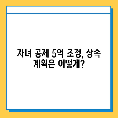 상속세 개편| 최고 세율 40%, 자녀 공제 5억 조정 | 상속세법 개정, 상속세 계산, 상속세 절세 팁