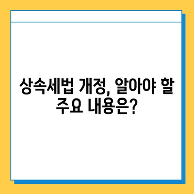 상속세 개편| 최고 세율 40%, 자녀 공제 5억 조정 | 상속세법 개정, 상속세 계산, 상속세 절세 팁