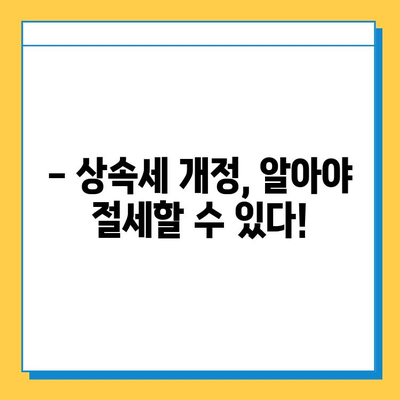 상속세 공제 5천만원에서 5억으로 대폭 상향! 자녀 상속 시 세금 부담 줄이는 방법 | 상속세 개정, 상속세 계산, 상속세 절세