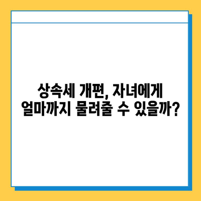 상속세 개편| 자녀공제 5억 확대, 증여세 면제 혜택 알아보기 | 상속, 증여, 세금, 개편, 2023