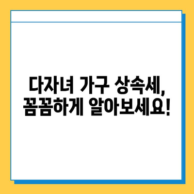 다자녀 가구 상속세 혜택, 자녀 공제 5억원 가능할까요? | 상속세, 자녀 공제, 다자녀 가구, 세금 혜택