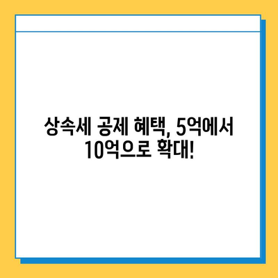 상속세 일괄 공제 한도 상향| 5억에서 10억으로! 달라지는 상속세, 꼼꼼히 알아보세요 | 상속세 개정, 상속세 계산, 상속세 절세