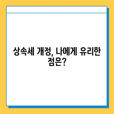 상속세 일괄 공제 한도 상향| 5억에서 10억으로! 달라지는 상속세, 꼼꼼히 알아보세요 | 상속세 개정, 상속세 계산, 상속세 절세