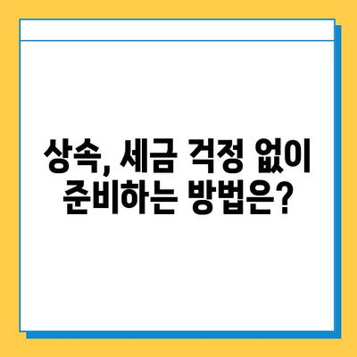 상속세 일괄 공제 한도 상향| 5억에서 10억으로! 달라지는 상속세, 꼼꼼히 알아보세요 | 상속세 개정, 상속세 계산, 상속세 절세