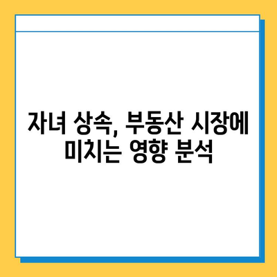 상속세 자녀 기본 공제 5억원 상향| 부동산 시장에 미치는 영향과 전망 | 부동산 투자, 상속, 세금, 부동산 시장 변화