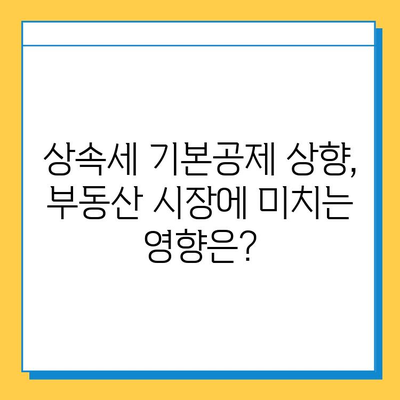 상속세 자녀 기본공제 5억원 상향, 부동산 시장에 미치는 영향은? | 부동산 전망, 상속, 세금, 투자