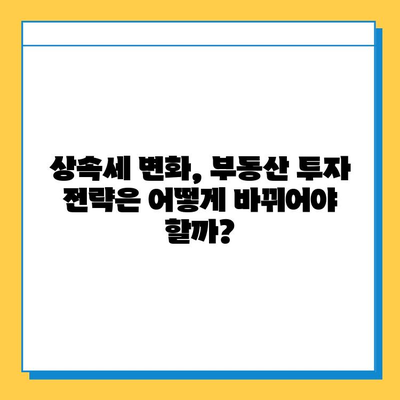 상속세 자녀 기본공제 5억원 상향, 부동산 시장에 미치는 영향은? | 부동산 전망, 상속, 세금, 투자