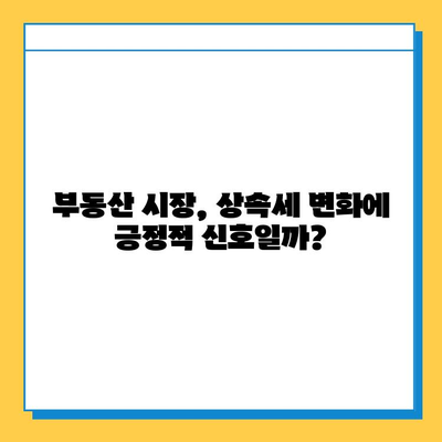 상속세 자녀 기본공제 5억원 상향, 부동산 시장에 미치는 영향은? | 부동산 전망, 상속, 세금, 투자