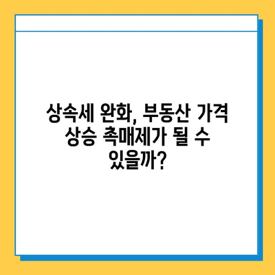 상속세 자녀 기본공제 5억원 상향, 부동산 시장에 미치는 영향은? | 부동산 전망, 상속, 세금, 투자