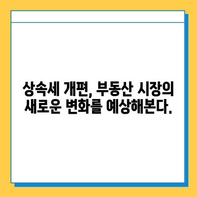 상속세 자녀 기본공제 5억원 상향, 부동산 시장에 미치는 영향은? | 부동산 전망, 상속, 세금, 투자