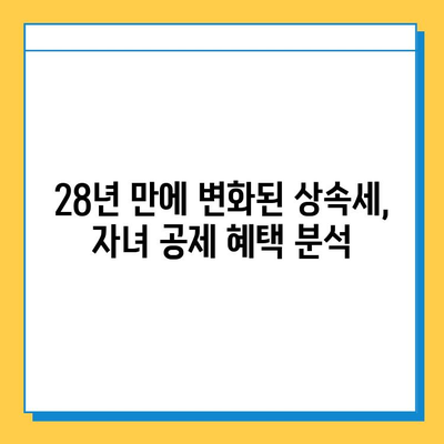 28년 만에 상속세 자녀공제 5억 원 증가! 자녀 상속 받는 가족, 얼마나 유리해졌을까? | 상속세, 자녀공제, 세금 변화, 상속 계획, 절세 팁