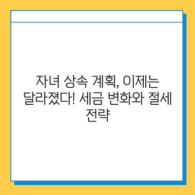 28년 만에 상속세 자녀공제 5억 원 증가! 자녀 상속 받는 가족, 얼마나 유리해졌을까? | 상속세, 자녀공제, 세금 변화, 상속 계획, 절세 팁