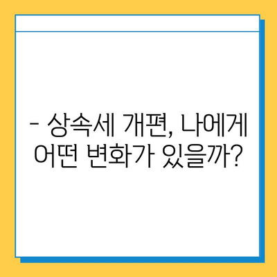 20년 만에 바뀐 상속세, 최고 세율 40%·자녀 공제 5억원 조정 | 상속세 개편, 세금 계산, 상속 계획