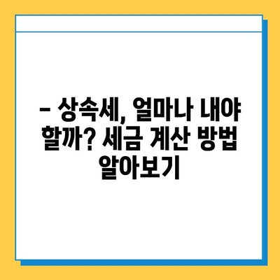 20년 만에 바뀐 상속세, 최고 세율 40%·자녀 공제 5억원 조정 | 상속세 개편, 세금 계산, 상속 계획