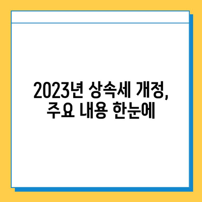 상속세 최고세율 40%, 자녀 공제 5억원 조정| 2023년 상속세 개정안 완벽 분석 | 상속세, 세금, 재산세, 상속, 증여, 개정