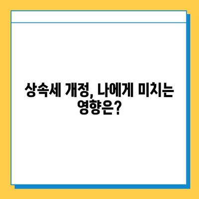 상속세 최고세율 40%, 자녀 공제 5억원 조정| 2023년 상속세 개정안 완벽 분석 | 상속세, 세금, 재산세, 상속, 증여, 개정