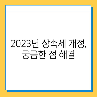 상속세 최고세율 40%, 자녀 공제 5억원 조정| 2023년 상속세 개정안 완벽 분석 | 상속세, 세금, 재산세, 상속, 증여, 개정