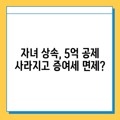 자녀 상속세 공제 5억원, 증여세 면제로 바뀌나? | 상속세 개편, 증여세 면제, 상속 및 증여, 자녀 재산 상속