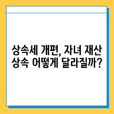 자녀 상속세 공제 5억원, 증여세 면제로 바뀌나? | 상속세 개편, 증여세 면제, 상속 및 증여, 자녀 재산 상속