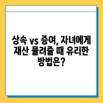 자녀 상속세 공제 5억원, 증여세 면제로 바뀌나? | 상속세 개편, 증여세 면제, 상속 및 증여, 자녀 재산 상속