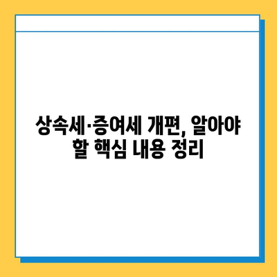 자녀 상속세 공제 5억원, 증여세 면제로 바뀌나? | 상속세 개편, 증여세 면제, 상속 및 증여, 자녀 재산 상속