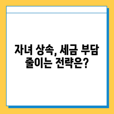 자녀 상속세 공제 5억원, 증여세 면제로 바뀌나? | 상속세 개편, 증여세 면제, 상속 및 증여, 자녀 재산 상속