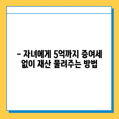 자녀 상속, 5억까지 증여세 면제! 알아두면 유리한 상속·증여 세금 절약 전략 | 상속세, 증여세, 절세, 상속 계획