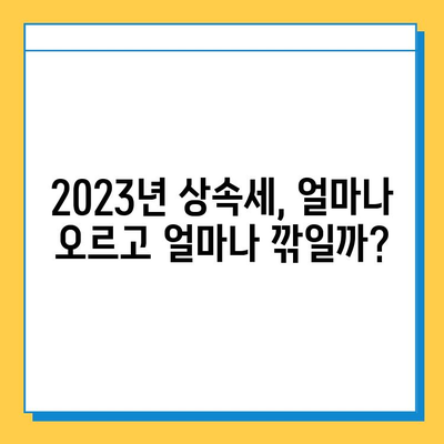 상속세 일괄 인상 & 배우자 공제 확대| 2023년 개정 내용 총정리 | 상속세, 세금, 재산, 법률, 공제, 상속, 증여