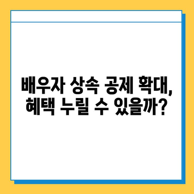 상속세 일괄 인상 & 배우자 공제 확대| 2023년 개정 내용 총정리 | 상속세, 세금, 재산, 법률, 공제, 상속, 증여