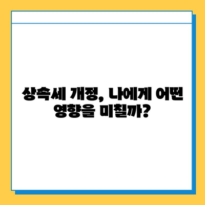 상속세 일괄 인상 & 배우자 공제 확대| 2023년 개정 내용 총정리 | 상속세, 세금, 재산, 법률, 공제, 상속, 증여