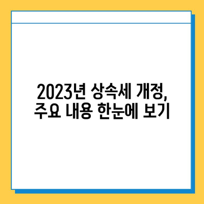 상속세 일괄 인상 & 배우자 공제 확대| 2023년 개정 내용 총정리 | 상속세, 세금, 재산, 법률, 공제, 상속, 증여