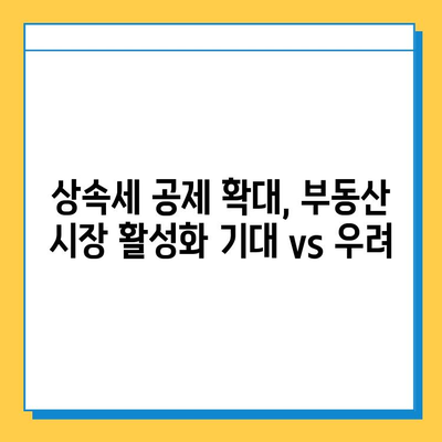 자녀 상속세 공제 5억원이 부동산 시장에 미치는 영향| 전문가 분석 | 상속세, 부동산, 투자, 시장 전망