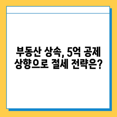 상속세 5억 공제 상향, 부동산 시장은 어떻게 변할까? | 부동산 투자 전략, 상속 계획, 세금 영향 분석