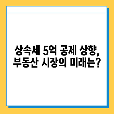 상속세 5억 공제 상향, 부동산 시장은 어떻게 변할까? | 부동산 투자 전략, 상속 계획, 세금 영향 분석