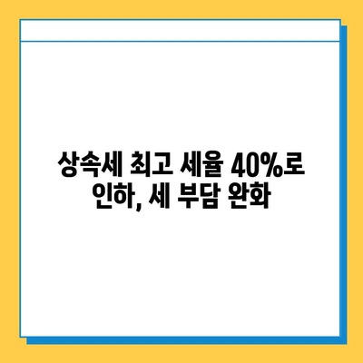 상속세 최고 세율 50%→40%, 자녀 5억 공제 혜택! | 상속세 개편, 상속세 계산, 상속 재산, 상속세 절세 팁