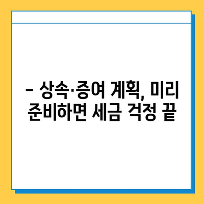 자녀 상속, 5억까지 증여세 면제! 알아두면 유리한 상속·증여 세금 절약 전략 | 상속세, 증여세, 절세, 상속 계획