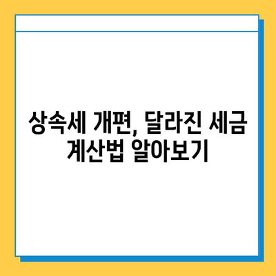 상속세 최고 세율 50%→40%, 자녀 5억 공제 혜택! | 상속세 개편, 상속세 계산, 상속 재산, 상속세 절세 팁