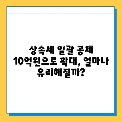 상속세 일괄 공제 5억원 → 10억원 상향 조정| 자세히 알아보기 | 상속세, 상속세법 개정, 상속 재산, 세금 절약