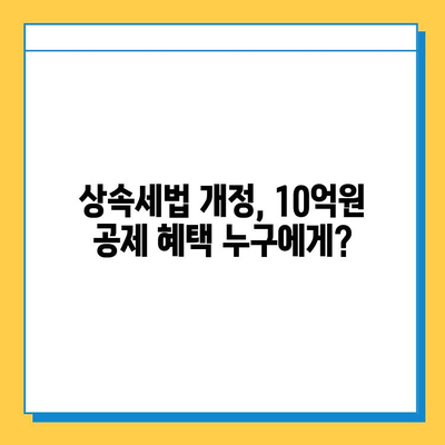 상속세 일괄 공제 5억원 → 10억원 상향 조정| 자세히 알아보기 | 상속세, 상속세법 개정, 상속 재산, 세금 절약