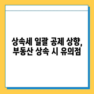 상속세 일괄 공제 5억원 → 10억원 상향 조정| 자세히 알아보기 | 상속세, 상속세법 개정, 상속 재산, 세금 절약