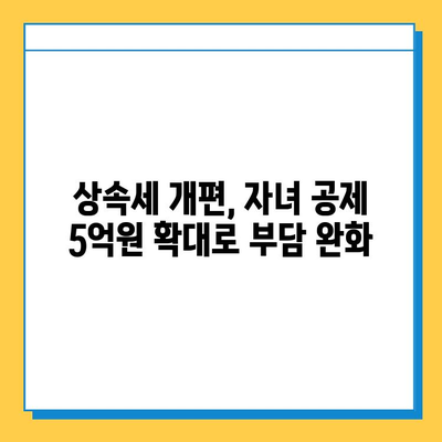 상속세 개편, 자녀 공제 1인당 5억원 확대! | 상속세, 개편 내용, 자녀 공제, 세금, 재산