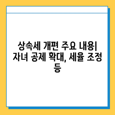 상속세 개편, 자녀 공제 1인당 5억원 확대! | 상속세, 개편 내용, 자녀 공제, 세금, 재산