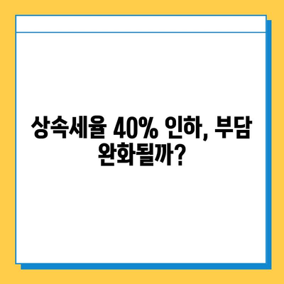 상속세 최고세율 40% 하향, 자녀공제 5억원 확대| 핵심 내용 정리 및 변화 분석 | 상속세 개편, 세금 절세, 가족 재산 계획