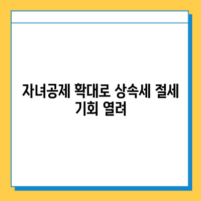 상속세 최고세율 40% 하향, 자녀공제 5억원 확대| 핵심 내용 정리 및 변화 분석 | 상속세 개편, 세금 절세, 가족 재산 계획