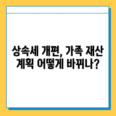 상속세 최고세율 40% 하향, 자녀공제 5억원 확대| 핵심 내용 정리 및 변화 분석 | 상속세 개편, 세금 절세, 가족 재산 계획