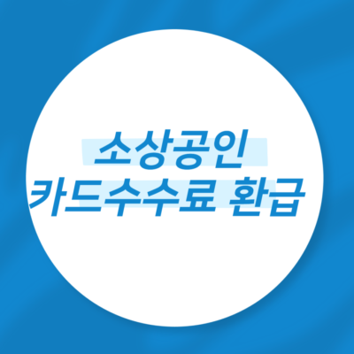 소상공인 카드수수료 환급