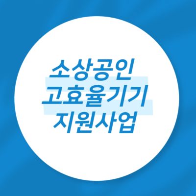 소상공인 고효율기기 지원사업